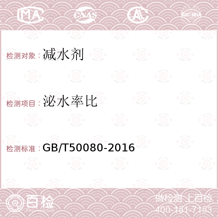 泌水率比 普通混凝土拌合物性能试验方法标准 第12、13条