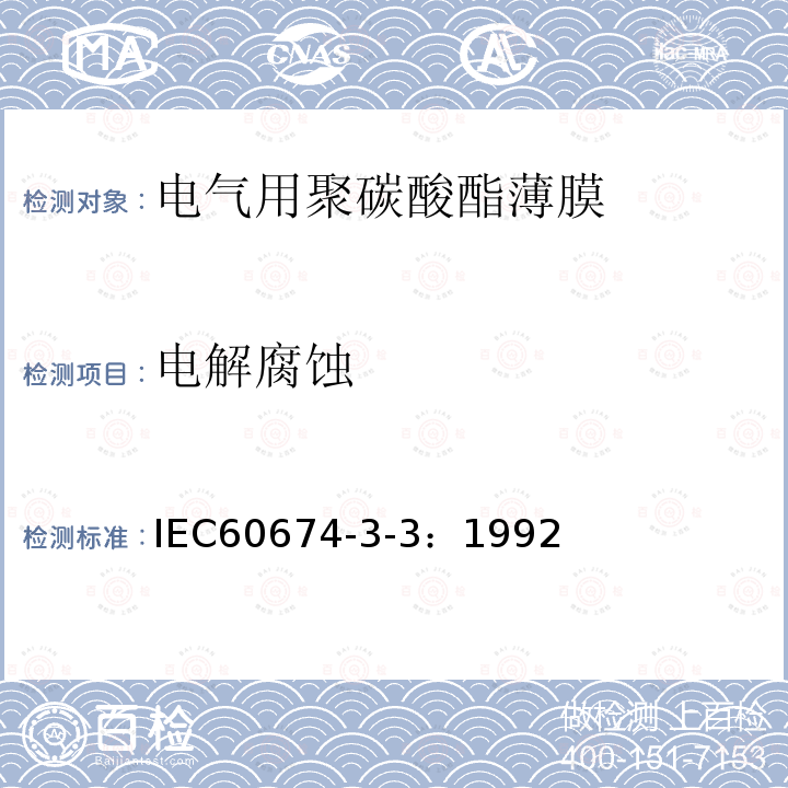 电解腐蚀 电气用塑料薄膜规范 第3部分：单项材料规范 第3篇：对电气绝缘用聚碳酸酯（PC)薄膜的要求