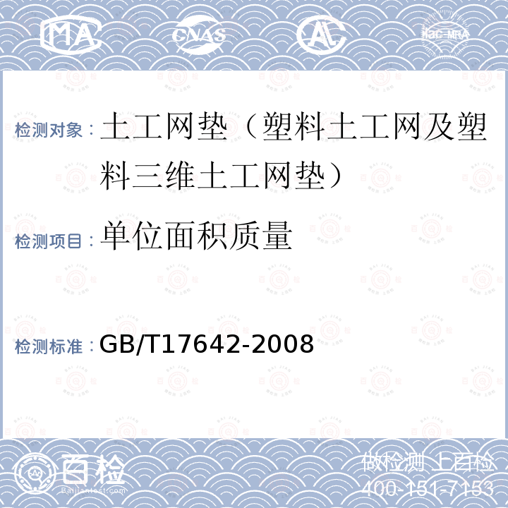 单位面积质量 土工合成材料 非织造布复合土工膜