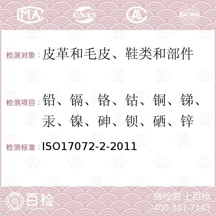 鉛、鎘、鉻、鈷、銅、銻、汞、鎳、砷、鋇、硒、鋅 皮革 金屬含量的化學測定.第2部分:總金屬含量