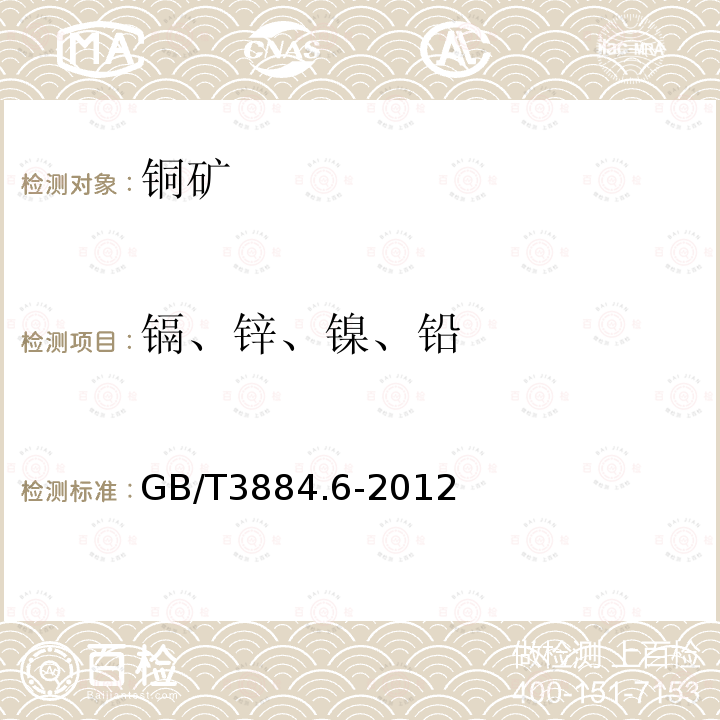 镉、锌、镍、铅 铜精矿化学分析方法 第8部分:铅、锌、镉和镍量的测定 火焰原子吸收光谱法