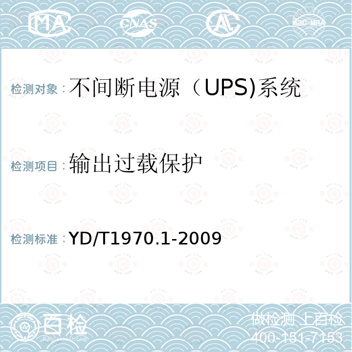 输出过载保护 通信局（站）电源系统维护技术要求 第1部分：总则