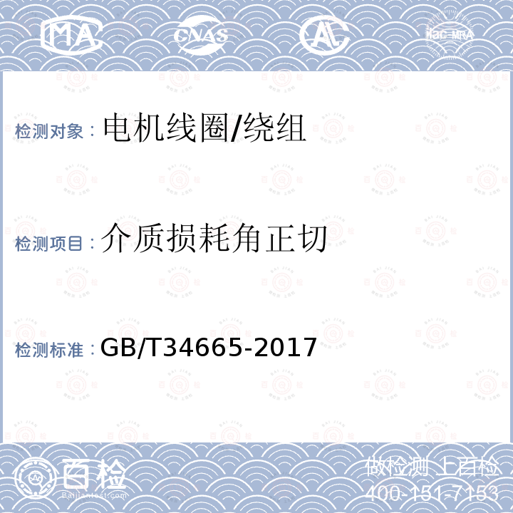 介质损耗角正切 电机线圈/绕组绝缘介质损耗因数测量方法