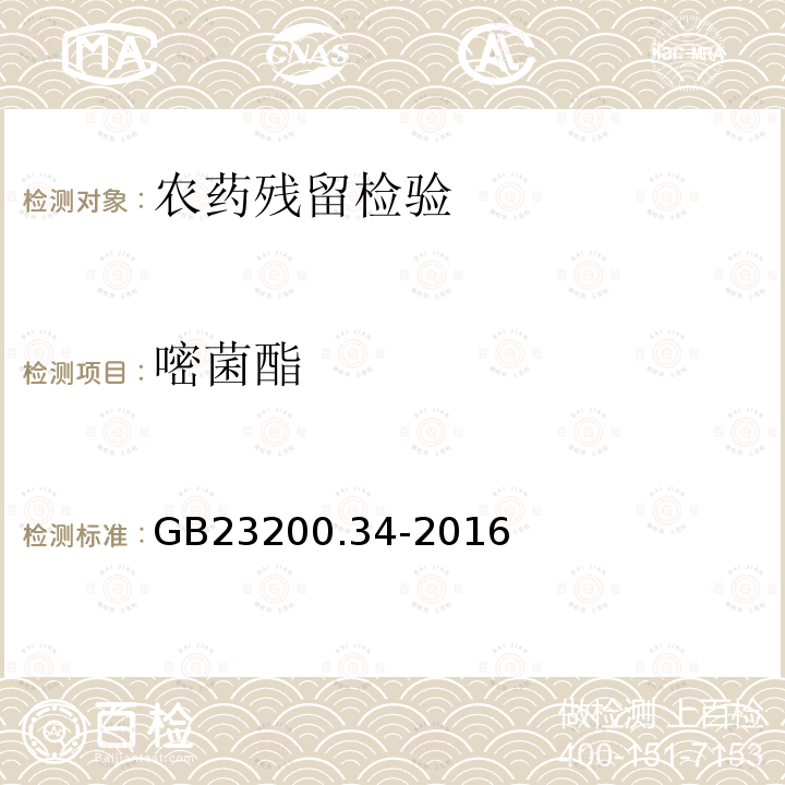 嘧菌酯 食品安全國家標(biāo)準(zhǔn) 食品中涕滅砜威、吡唑醚菌酯、嘧菌酯等65種農(nóng)藥殘留量的測定 液相色譜-質(zhì)譜質(zhì)譜法