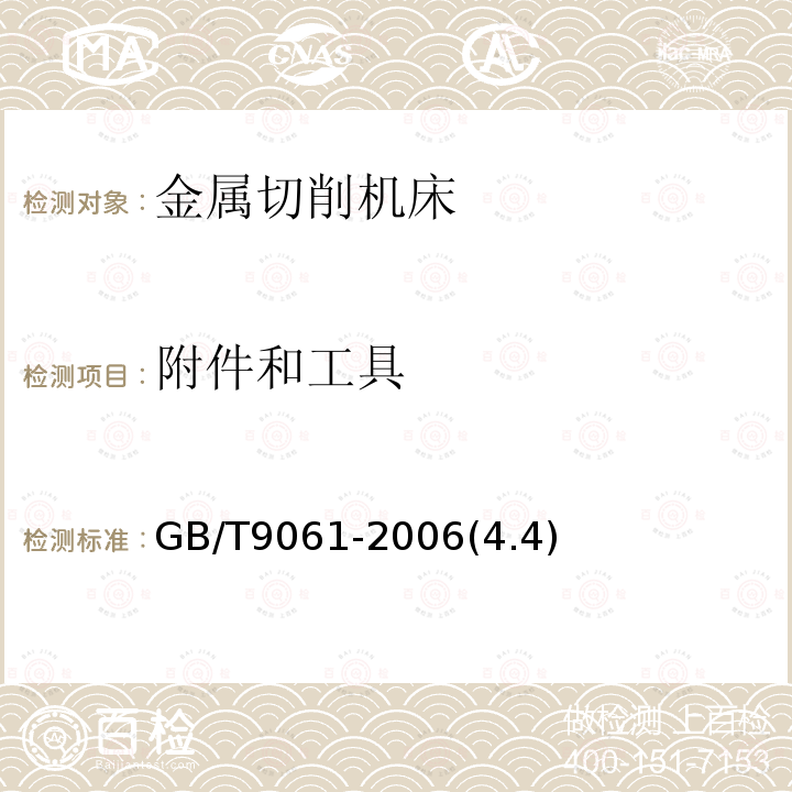 附件和工具 金属切削机床通用技术条件