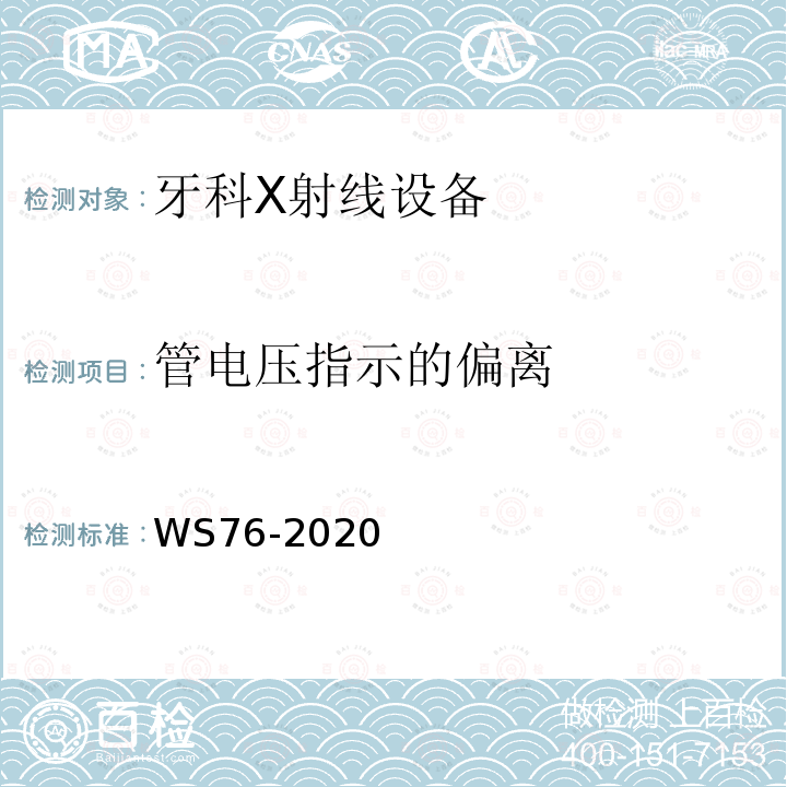 管电压指示的偏离 医用常规X射线争端设备质量控制检测规范