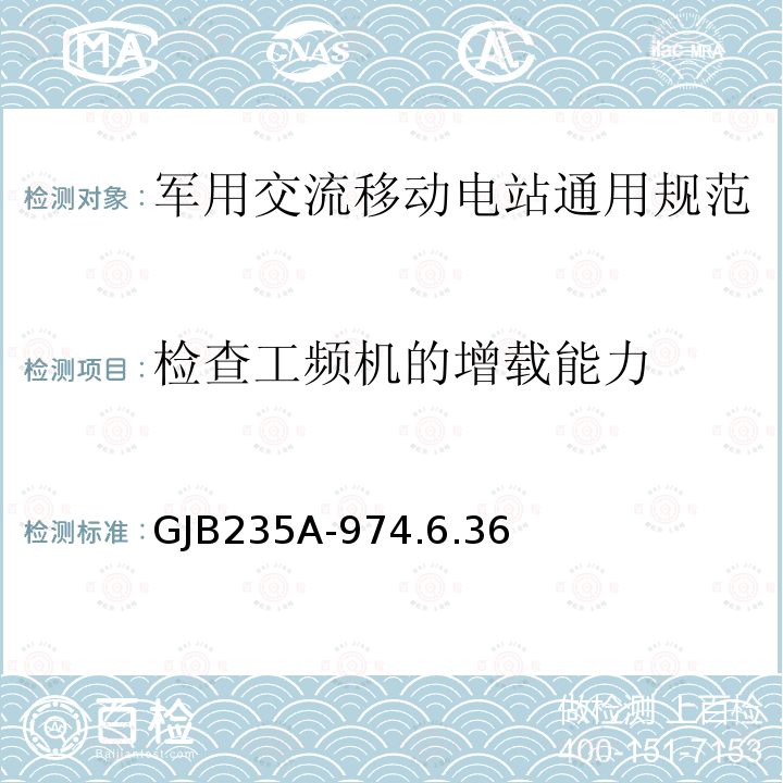 检查工频机的增载能力 GJB235A-974.6.36 军用交流移动电站通用规范