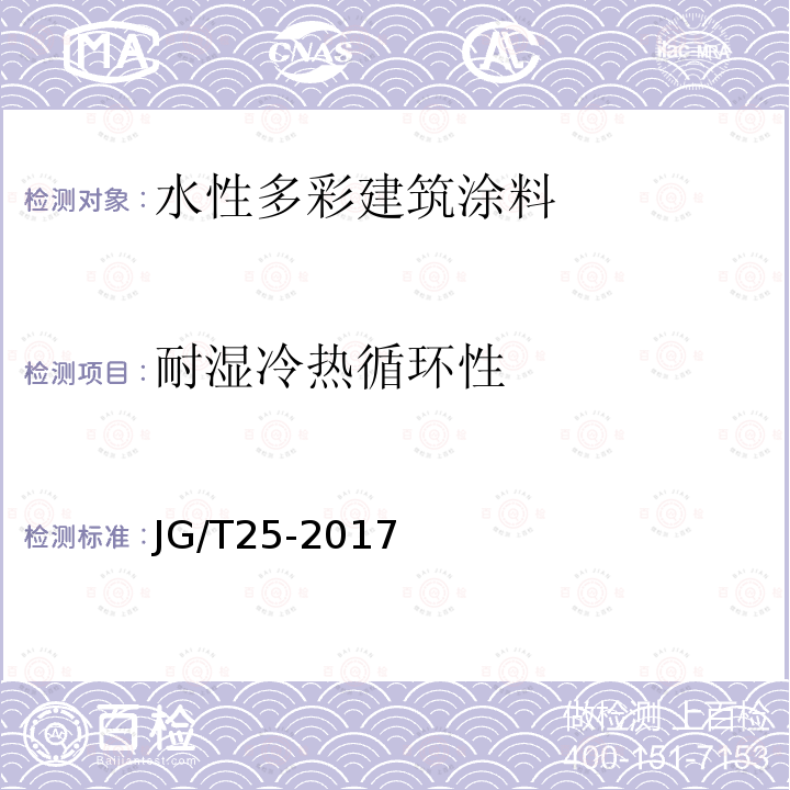 耐湿冷热循环性 建筑涂料涂层耐温变性试验方法