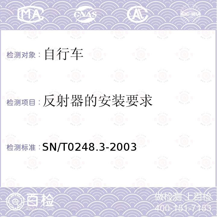 反射器的安装要求 进出口非公路自行车安全检验规程