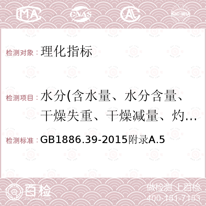 水分(含水量、水分含量、干燥失重、干燥减量、灼烧减量） 食品安全国家标准食品添加剂山梨酸钾