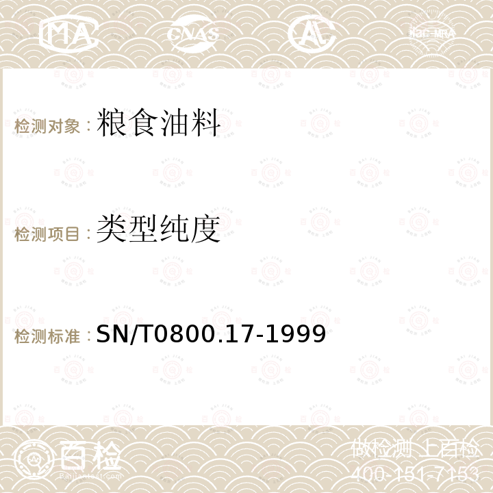 类型纯度 进出口粮食饲料检验 类型纯度检验方法