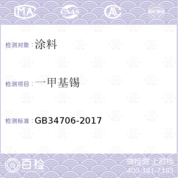 一甲基锡 GB/T 34706-2017 涂料中有机锡含量的测定 气质联用法
