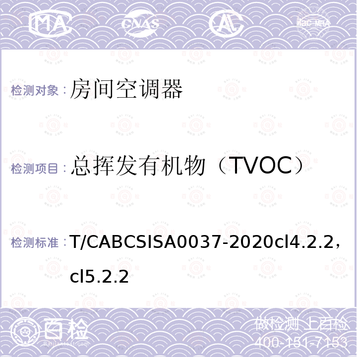 总挥发有机物（TVOC） 人工环境抗菌、除菌、净化产品技术要求第 1 部分：房间空气调节器