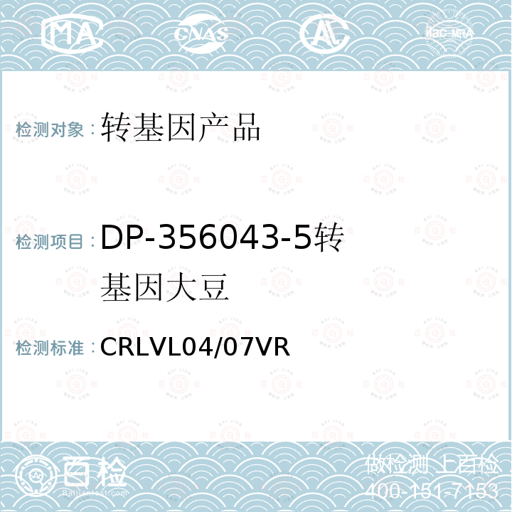 DP-356043-5转基因大豆 转基因大豆DP-356043-5品系特异性定量检测实时荧光PCR方法