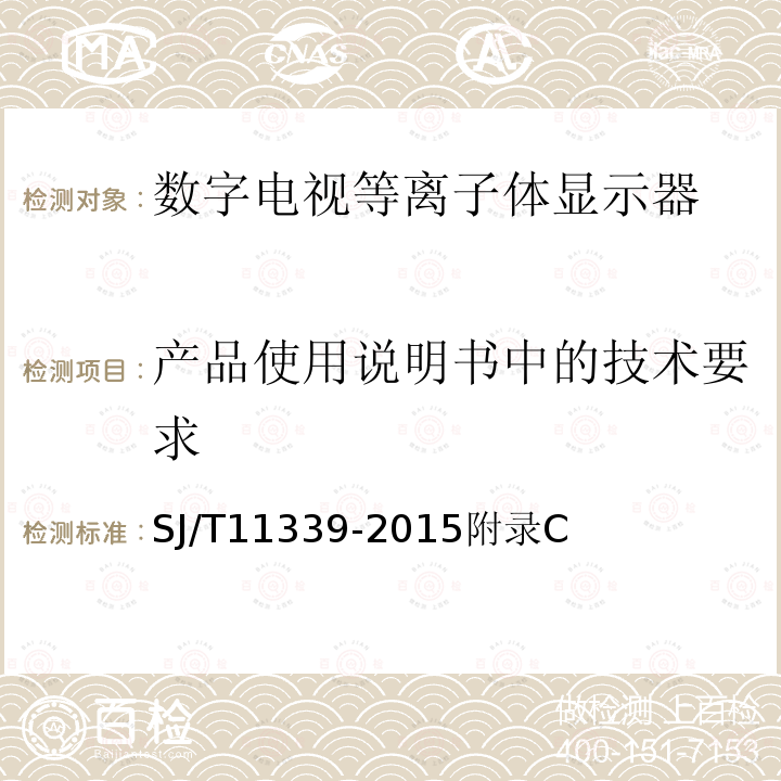 产品使用说明书中的技术要求 数字电视等离子体显示器通用规范