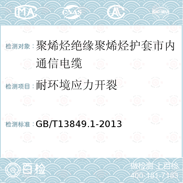 耐环境应力开裂 聚烯烃绝缘聚烯烃护套市内通信电缆 第1部分:总则