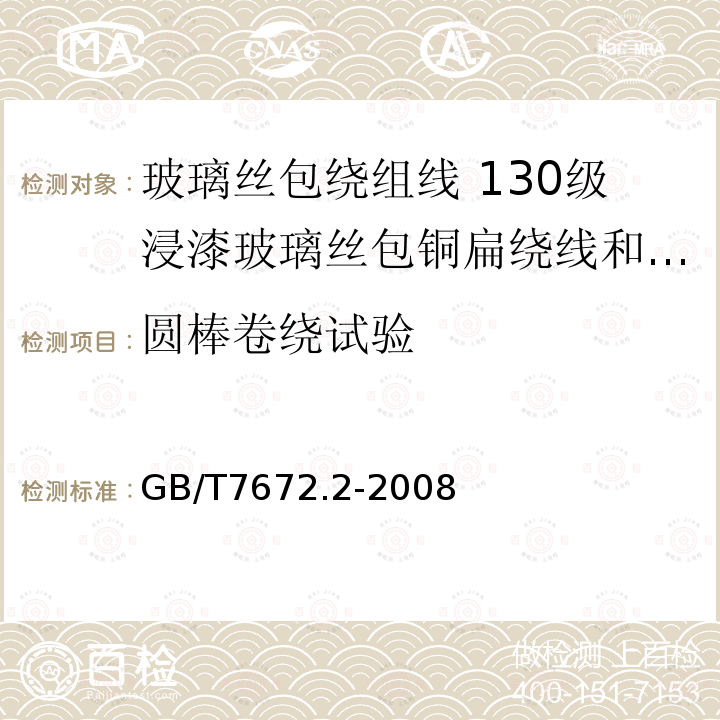 圆棒卷绕试验 玻璃丝包绕组线 第2部分:130级浸漆玻璃丝包铜扁绕线和玻璃丝包漆包铜扁线