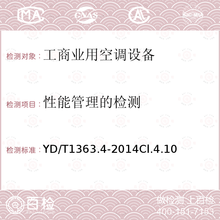 性能管理的检测 通信局(站)电源、空调及环境集中监控管理系统第4部分:测试方法