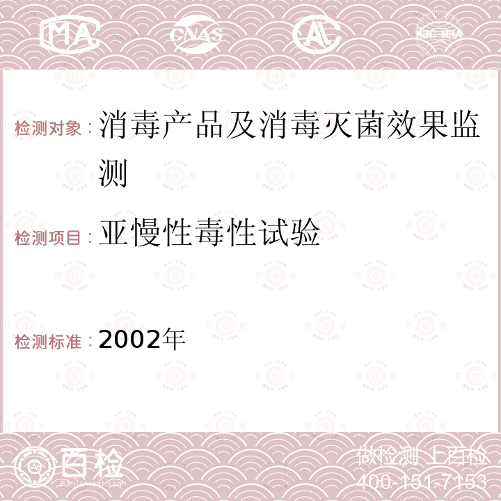 亚慢性毒性试验 消毒技术规范 卫生部2002年版 2.3.9