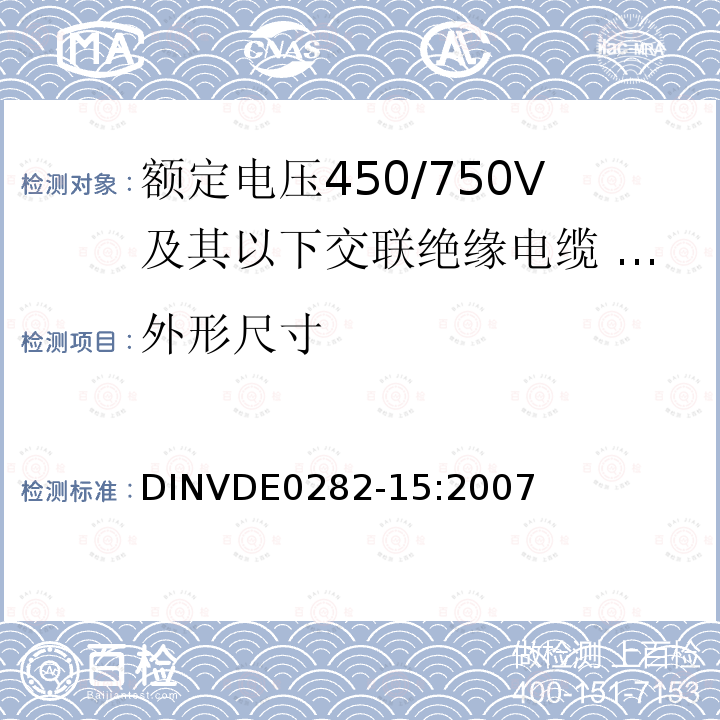 外形尺寸 额定电压450/750V及以下交联绝缘电缆 第15部分:耐热硅橡胶绝缘和护套多芯电缆