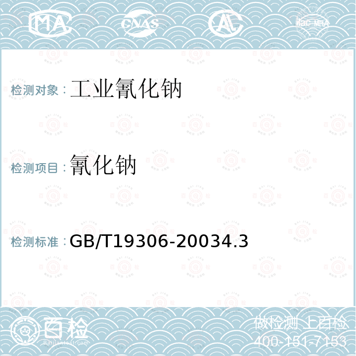 氰化钠 GB/T 19306-2003 【强改推】工业氰化钠
