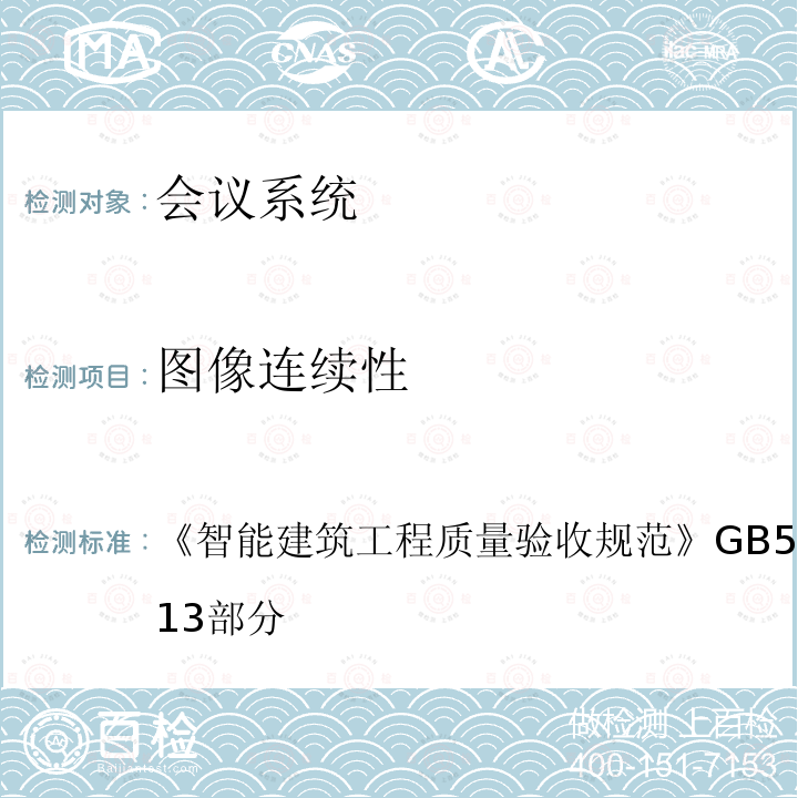 图像连续性 智能建筑工程质量验收规范 GB 50339-2013 第13部分