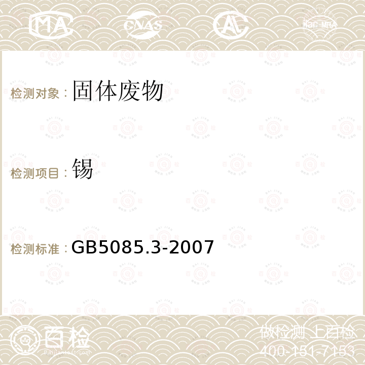 锡 危险废物鉴别标准 浸出毒性鉴别 附录D 固体废物 金金属元素的测定 火焰原子吸收光谱法