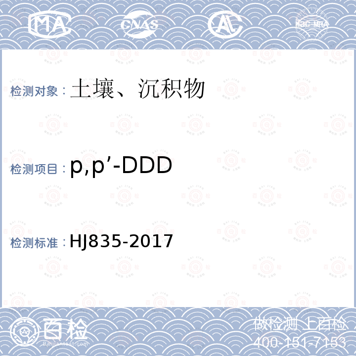 p,p’-DDD 土壤和沉積物 有機氯農藥的測定 氣相色譜-質譜法