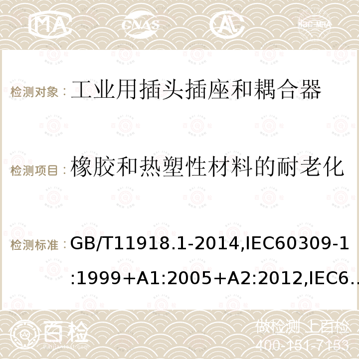 橡胶和热塑性材料的耐老化 工业用插头插座和耦合器 第1部分：通用要求