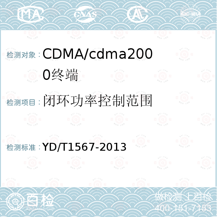 闭环功率控制范围 800MHz/2GHz cdma2000数字蜂窝移动通信网设备测试方法高速分组数据（HRPD）（第一阶段）接入终端（AT）