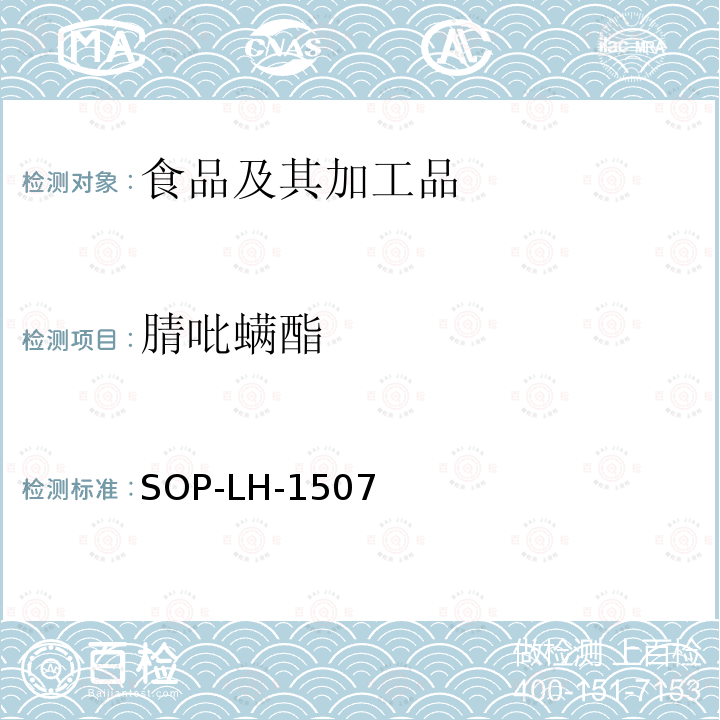 腈吡螨酯 食品中多种农药残留的筛查测定方法—气相（液相）色谱/四级杆-飞行时间质谱法