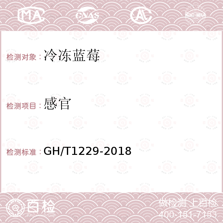 感官 GH/T 1229-2018 冷冻蓝莓