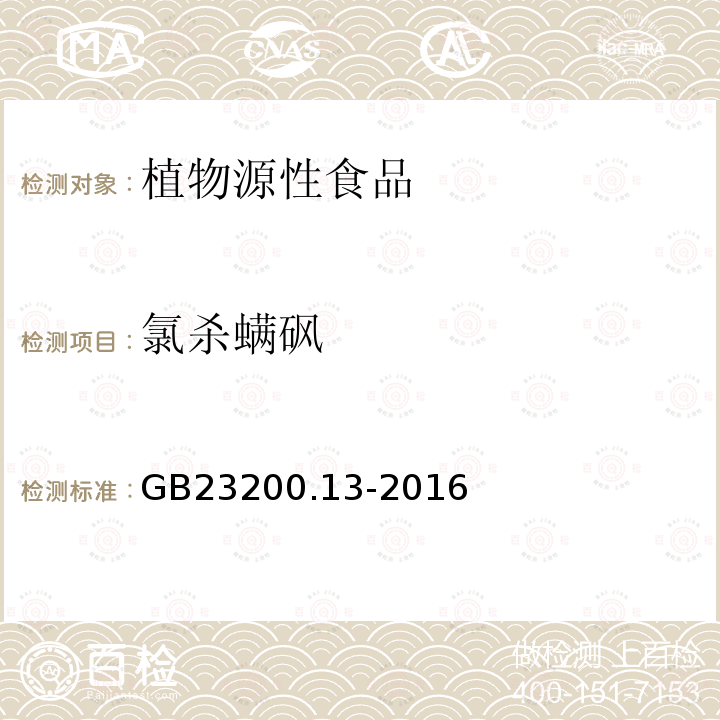 氯杀螨砜 食品安全国家标准 茶叶中448种农药及相关化学品残留量的测定 液相色谱-质谱法