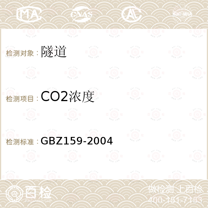 CO2浓度 工作场所空气中有害物质监测的采样规范