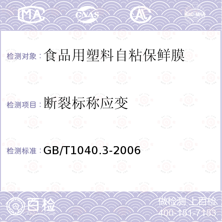 断裂标称应变 塑料 拉伸性能的测定 第4部分:薄膜和薄片的试验条件