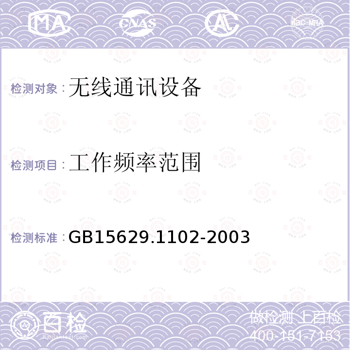 工作频率范围 信息技术 系统间远程通信和信息交换局域网和城域网 特定要求 第11部分：无线局域网媒体访问控制和物理层规范：2.4 GHz频段较高速物理层扩展规范