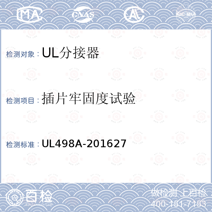插片牢固度试验 UL498A-201627 分接器