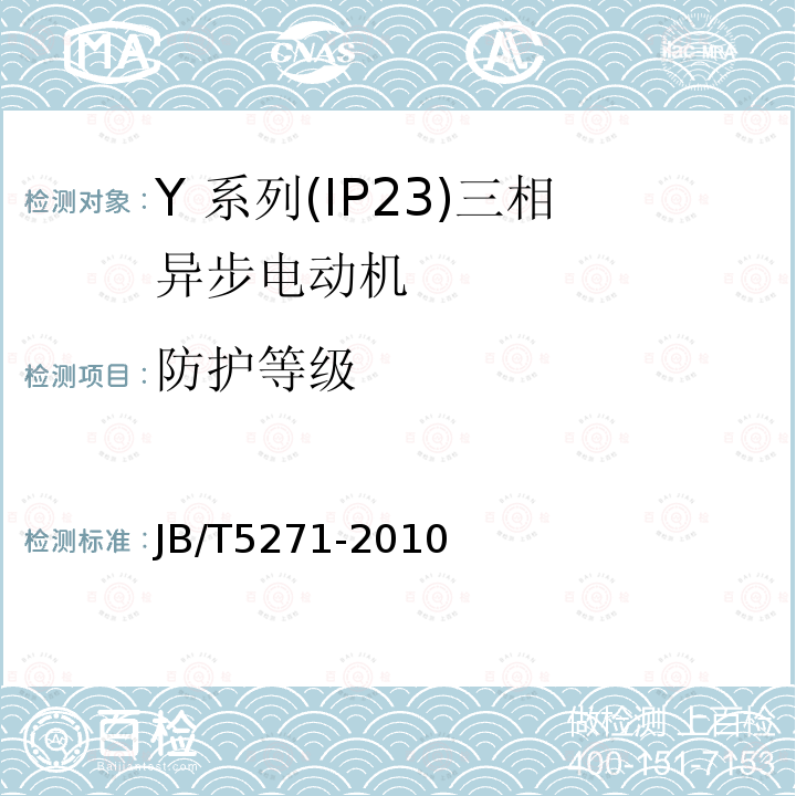 防护等级 Y 系列(IP23)三相异步电动机技术 条件(机座号 160～355)