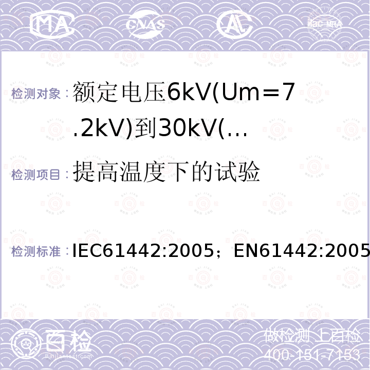 提高温度下的试验 额定电压6kV(Um=7.2kV)到30kV(Um=36kV)电力电缆附件试验方法