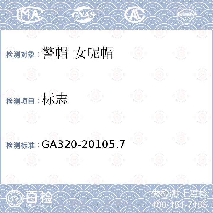 标志 GA 320-2010 警帽 女呢帽