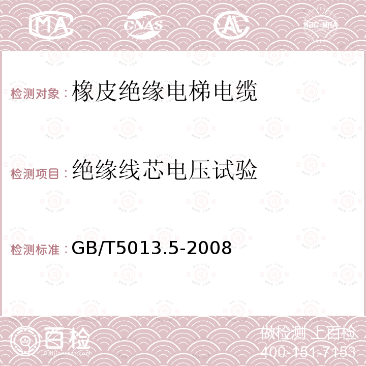 绝缘线芯电压试验 额定电压450/750V及以下橡皮绝缘电缆 第5部分：电梯电缆