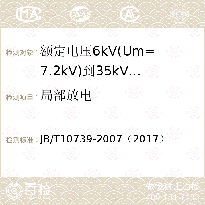 局部放电 JB/T 10739-2007 额定电压6kV(Um=7.2kV)到35kV(Um=40.5kV)挤包绝缘电力电缆 可分离连接器