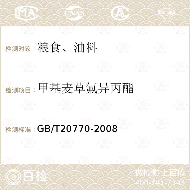 甲基麥草氟異丙酯 糧谷中486種農(nóng)藥及相關化學品殘留量的測定 液相色譜-串聯(lián)質(zhì)譜法