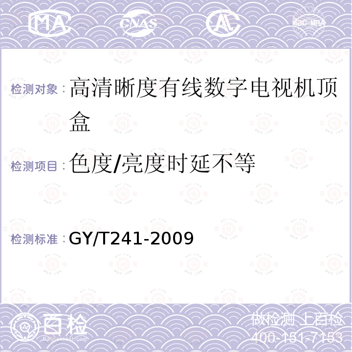 色度/亮度时延不等 高清晰度有线数字电视机顶盒技术要求和测量方法