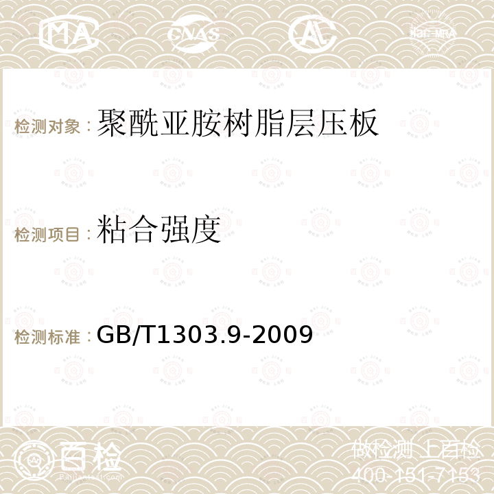 粘合强度 电气用热固性树脂工业硬质层压板 第9部分：聚酰亚胺树脂硬质层压板