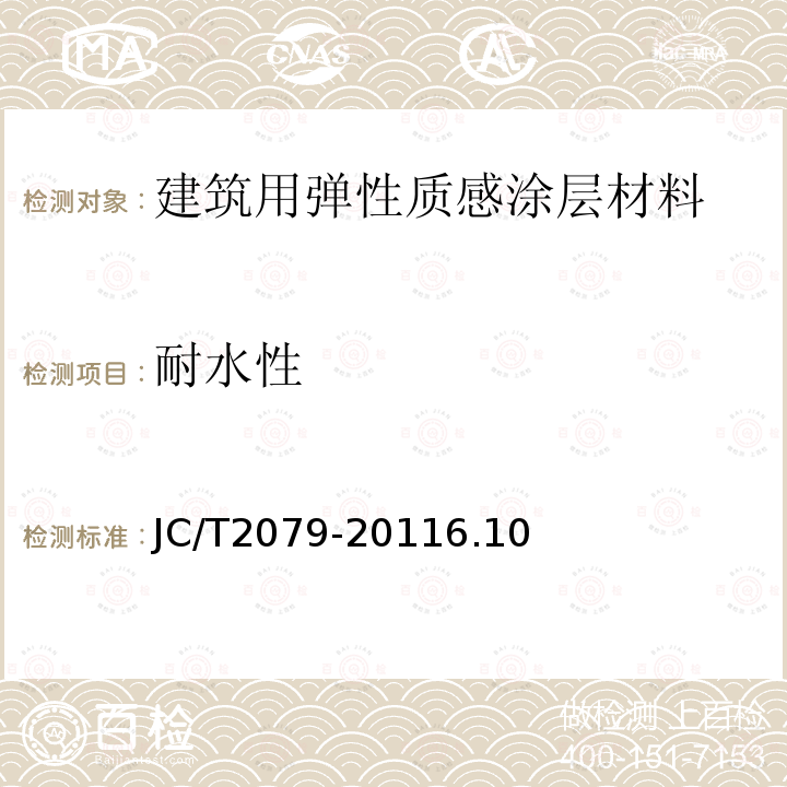 耐水性 建筑用弹性质感涂层材料