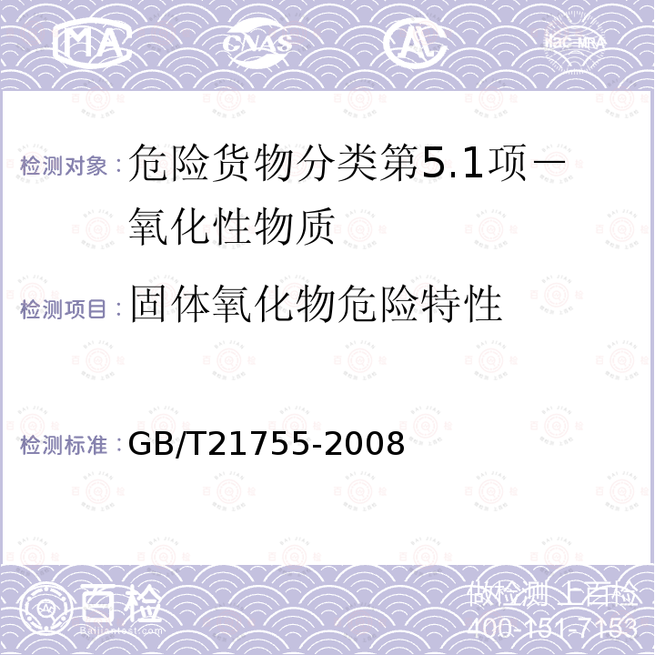 固体氧化物危险特性 工业用途的化学产品 固体物质氧化性质的测定