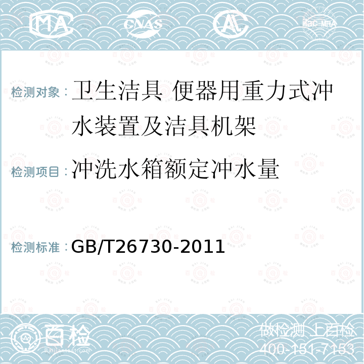 冲洗水箱额定冲水量 卫生洁具 便器用重力式冲水装置及洁具机架