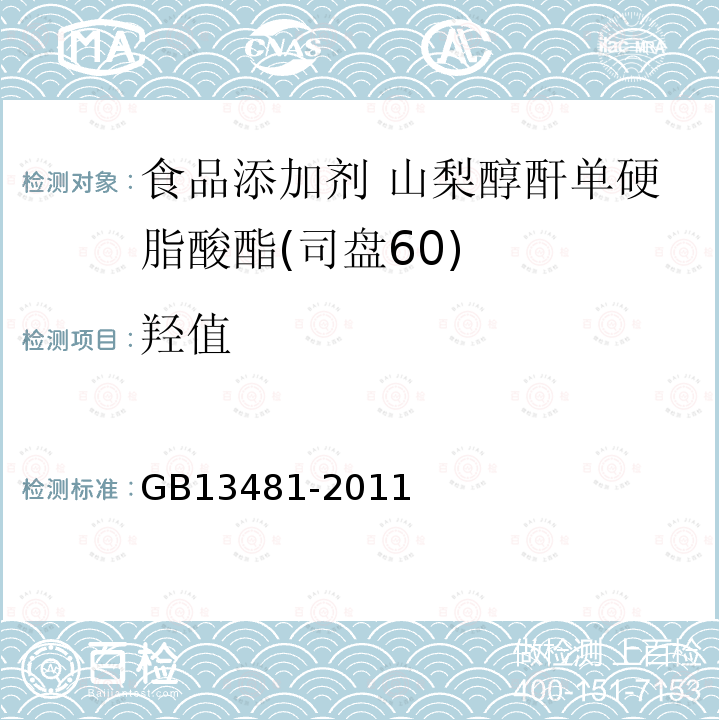 羟值 食品安全国家标准 食品添加剂 山梨醇酐单硬脂酸酯(司盘60)