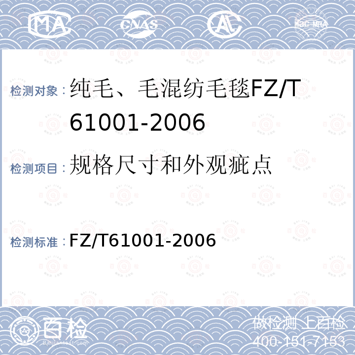 规格尺寸和外观疵点 FZ/T 61001-2006 纯毛、毛混纺毛毯